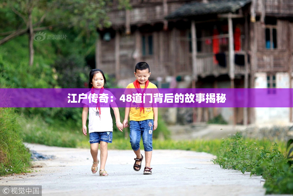 江户传奇：48道门背后的故事揭秘
