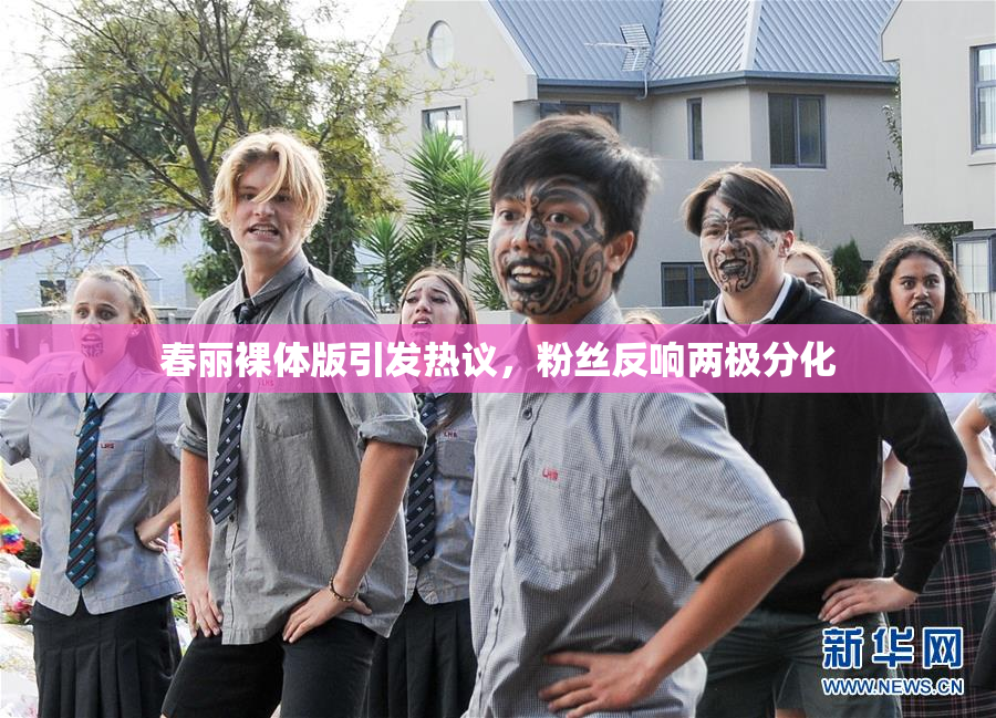 春丽裸体版引发热议，粉丝反响两极分化