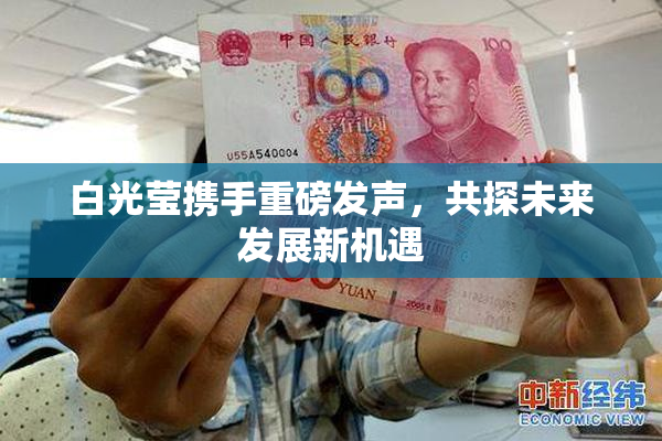 白光莹携手重磅发声，共探未来发展新机遇