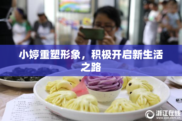 小婷重塑形象，积极开启新生活之路
