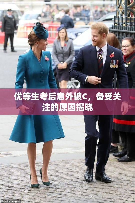 优等生考后意外被C，备受关注的原因揭晓