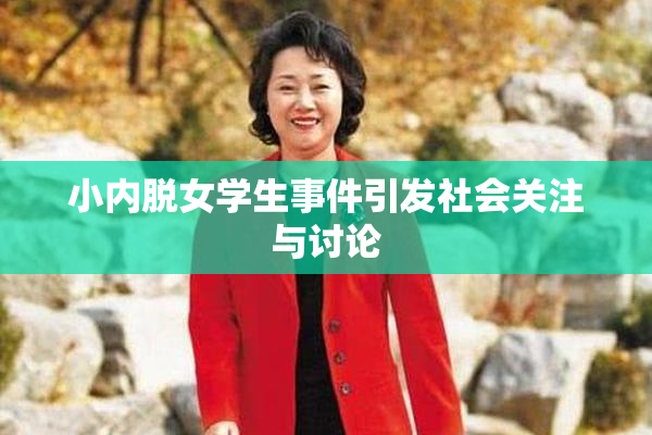 小内脱女学生事件引发社会关注与讨论