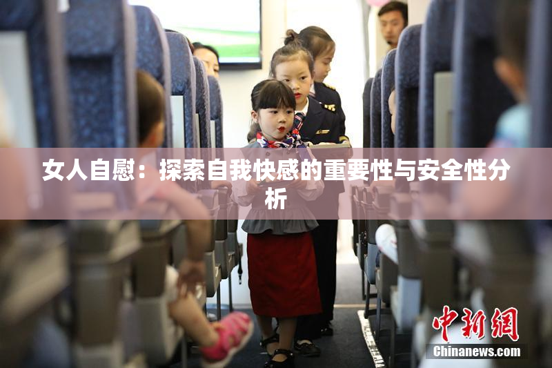 女人自慰：探索自我快感的重要性与安全性分析