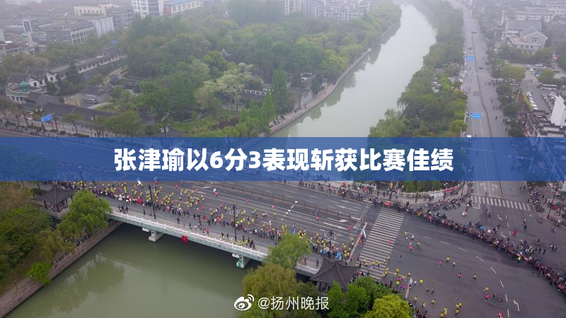 张津瑜以6分3表现斩获比赛佳绩