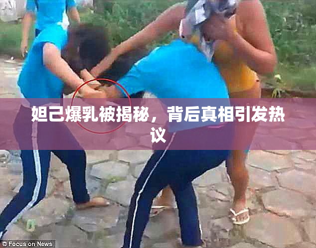 妲己爆乳被揭秘，背后真相引发热议