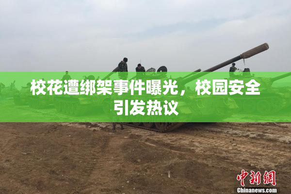 校花遭绑架事件曝光，校园安全引发热议