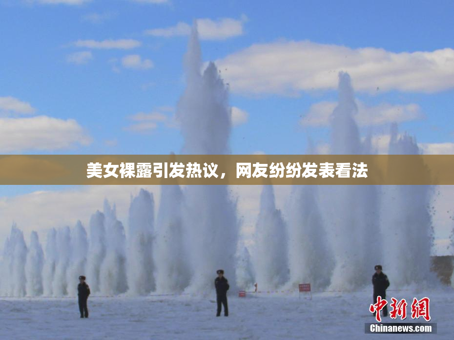 美女裸露引发热议，网友纷纷发表看法