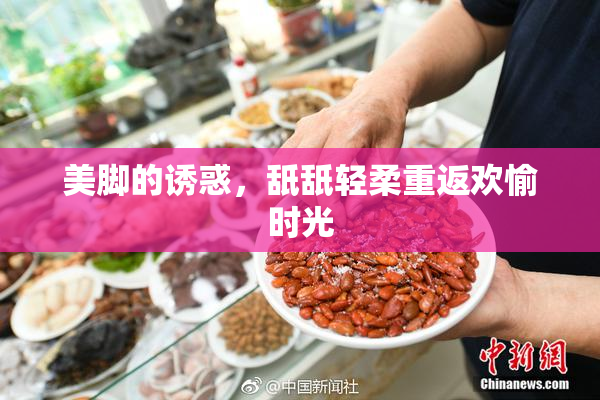 美脚的诱惑，舐舐轻柔重返欢愉时光