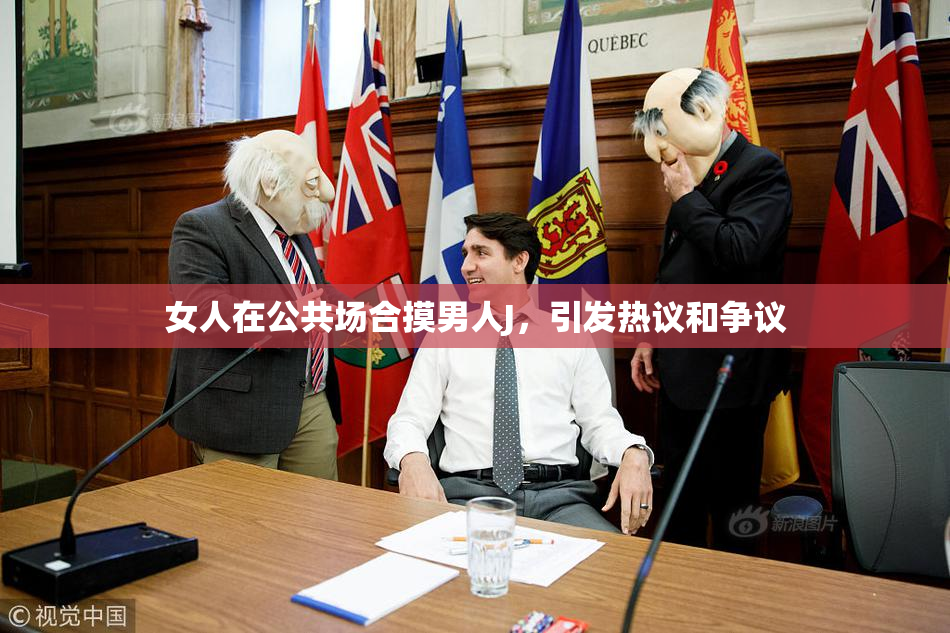 女人在公共场合摸男人J，引发热议和争议