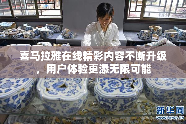喜马拉雅在线精彩内容不断升级，用户体验更添无限可能