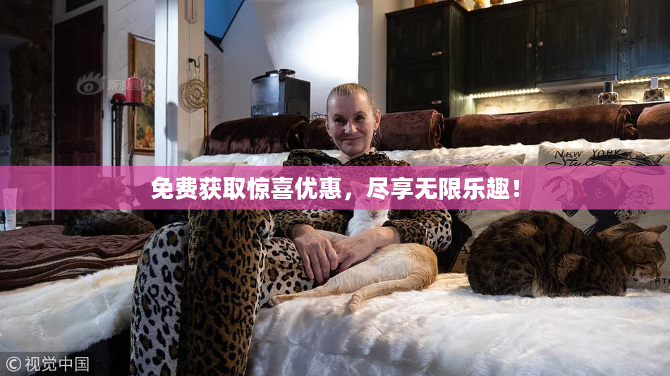 免费获取惊喜优惠，尽享无限乐趣！