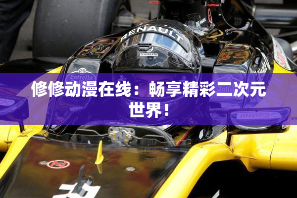 修修动漫在线：畅享精彩二次元世界！