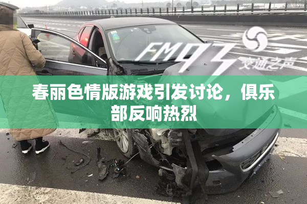 春丽色情版游戏引发讨论，俱乐部反响热烈