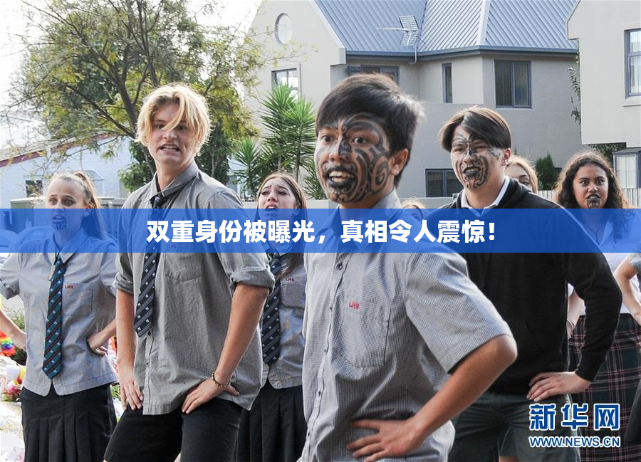 双重身份被曝光，真相令人震惊！