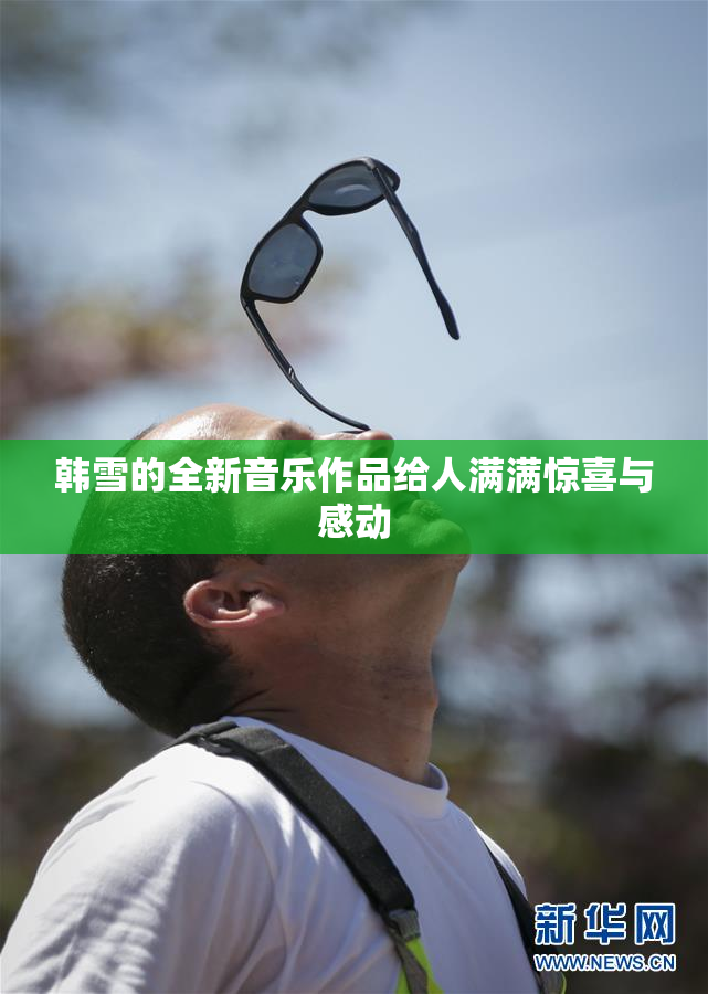 韩雪的全新音乐作品给人满满惊喜与感动