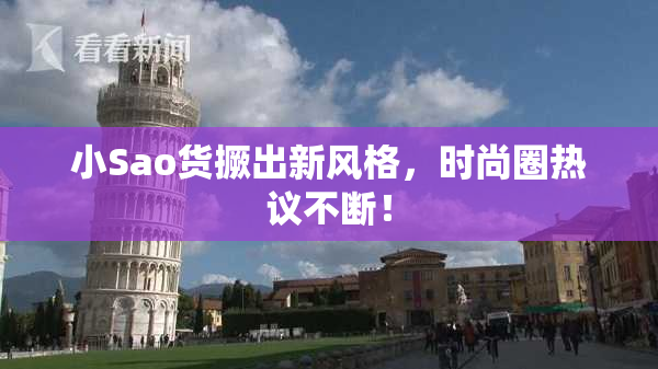 小Sao货撅出新风格，时尚圈热议不断！