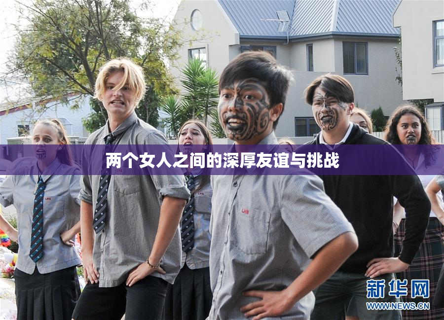 两个女人之间的深厚友谊与挑战