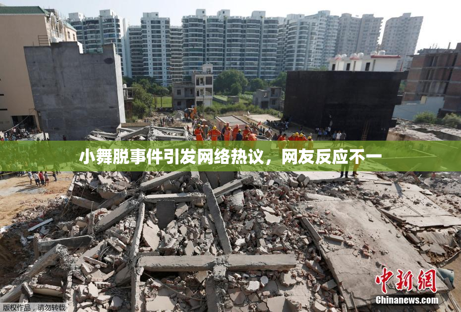 小舞脱事件引发网络热议，网友反应不一