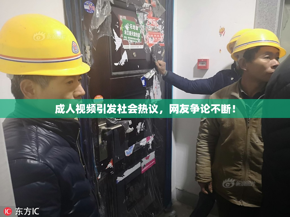 成人视频引发社会热议，网友争论不断！