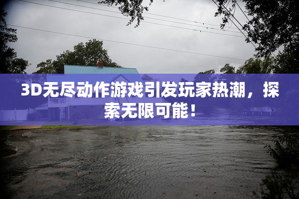 3D无尽动作游戏引发玩家热潮，探索无限可能！