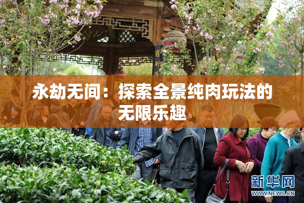 永劫无间：探索全景纯肉玩法的无限乐趣