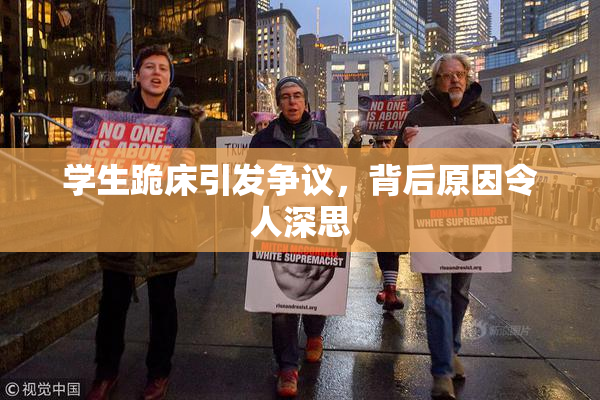 学生跪床引发争议，背后原因令人深思