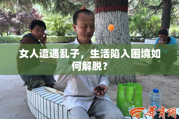 女人遭遇乱子，生活陷入困境如何解脱？