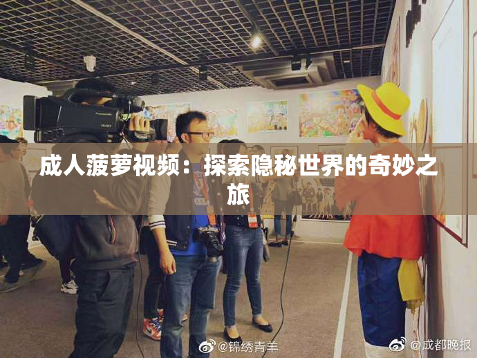 成人菠萝视频：探索隐秘世界的奇妙之旅