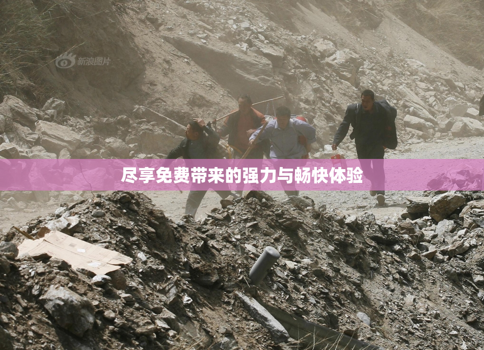 尽享免费带来的强力与畅快体验