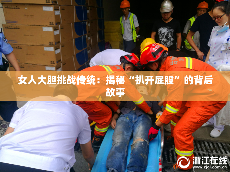 女人大胆挑战传统：揭秘“扒开屁股”的背后故事