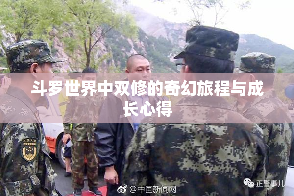 斗罗世界中双修的奇幻旅程与成长心得
