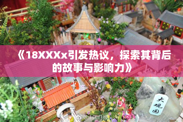 《18XXXx引发热议，探索其背后的故事与影响力》