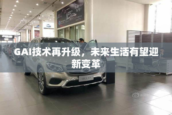 GAI技术再升级，未来生活有望迎新变革