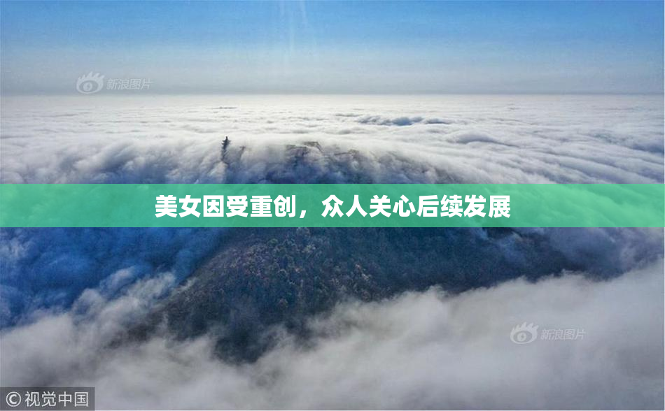 美女因受重创，众人关心后续发展