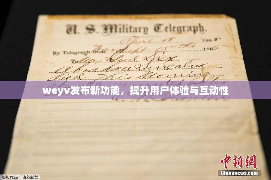 weyv发布新功能，提升用户体验与互动性