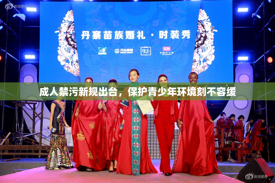 成人禁污新规出台，保护青少年环境刻不容缓