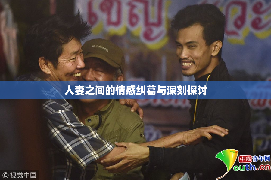 人妻之间的情感纠葛与深刻探讨