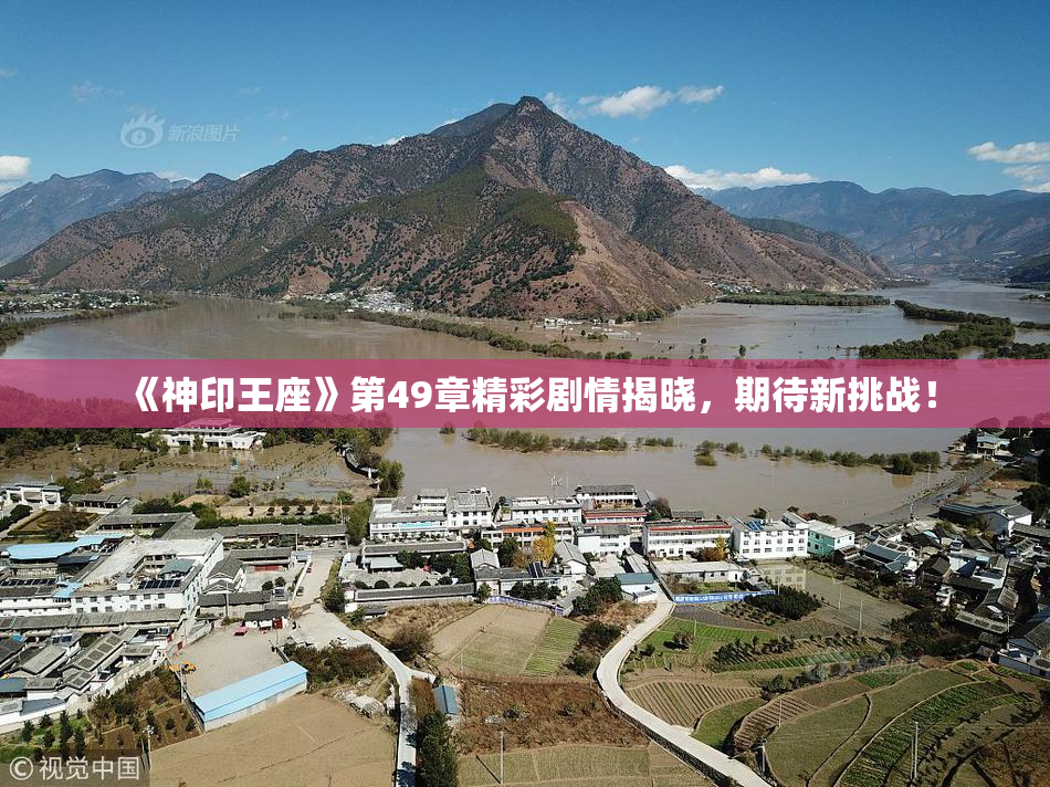《神印王座》第49章精彩剧情揭晓，期待新挑战！