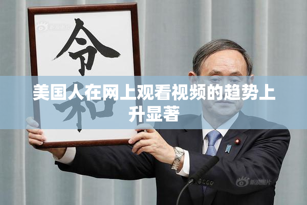 美国人在网上观看视频的趋势上升显著