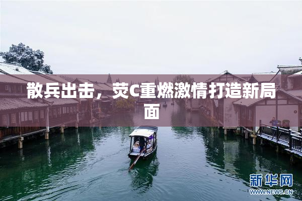 散兵出击，荧C重燃激情打造新局面