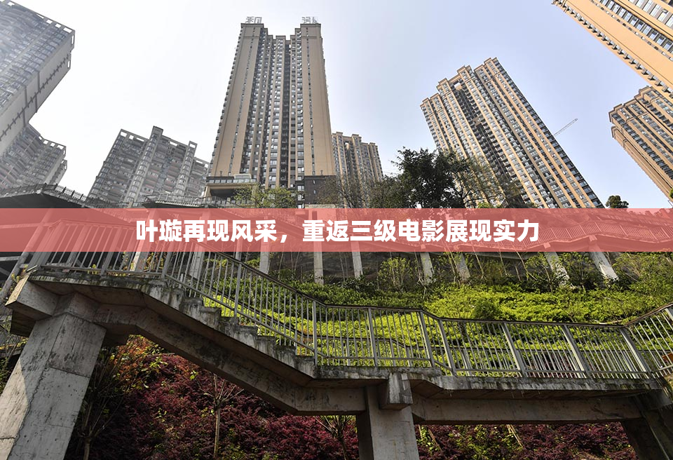 叶璇再现风采，重返三级电影展现实力
