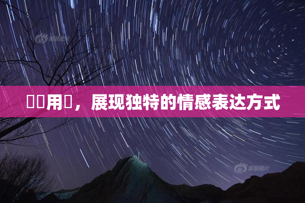 妺妺用夾，展现独特的情感表达方式