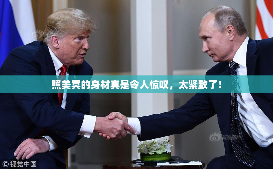 照美冥的身材真是令人惊叹，太紧致了！