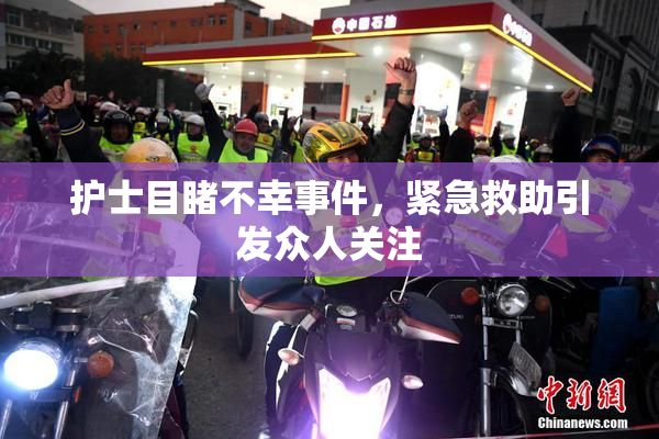 护士目睹不幸事件，紧急救助引发众人关注