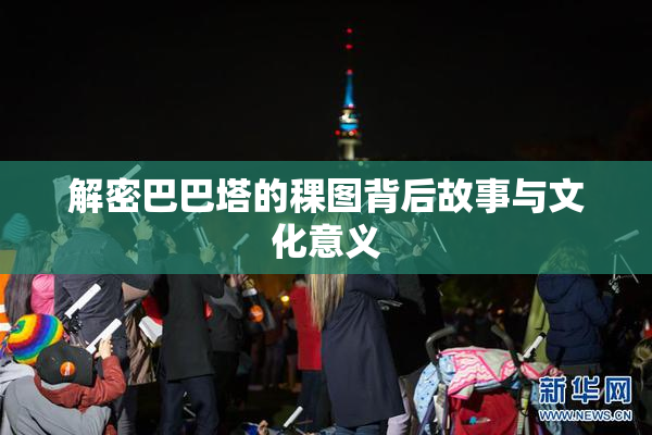 解密巴巴塔的稞图背后故事与文化意义