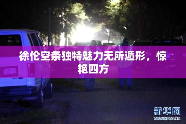 徐伦空条独特魅力无所遁形，惊艳四方