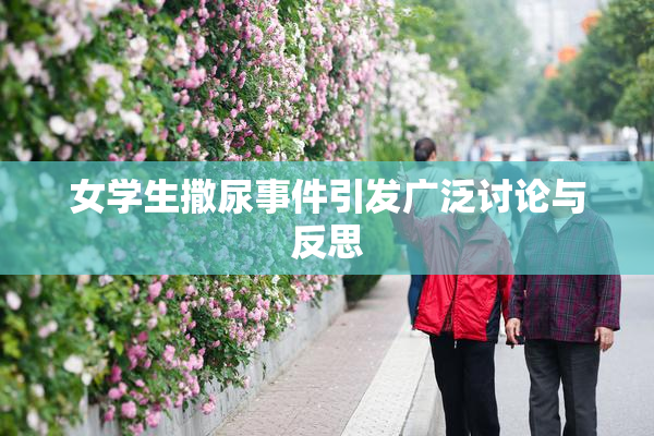 女学生撒尿事件引发广泛讨论与反思