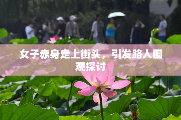 女子赤身走上街头，引发路人围观探讨