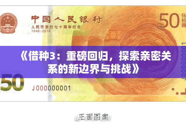 《借种3：重磅回归，探索亲密关系的新边界与挑战》