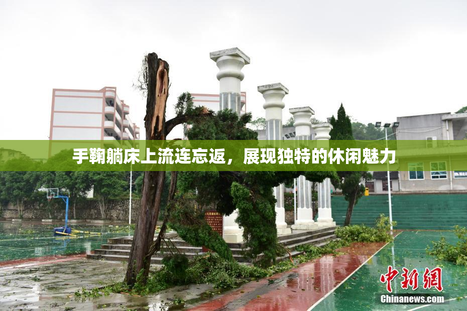 手鞠躺床上流连忘返，展现独特的休闲魅力